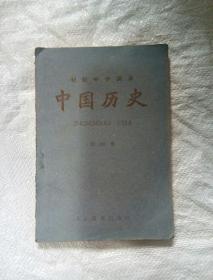 初级中学课本中国历史第四册，内页干净