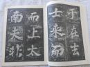 宋人楷书选字帖