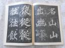 宋人楷书选字帖
