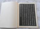 宋人楷书选字帖