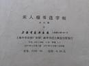宋人楷书选字帖