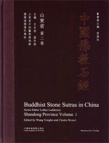 中国佛教石经 山东省（ 第二卷 8开精装 全一册）