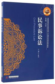 民事诉讼法/全国高等学校应用型法学人才培养系列规划精品教材