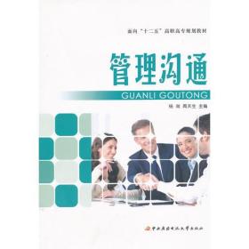 面向“十二五”高职高专规划教材──管理沟通