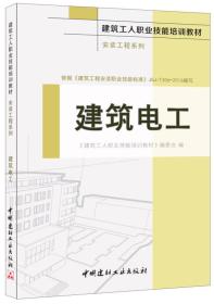 建筑电工·安装工程系列·建筑工人职业技能培训教材