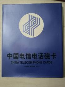 《中国电信电话磁卡》94一96定位册23套75枚