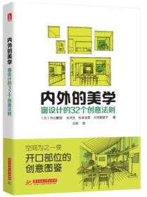 内外的美学 窗设计的32个创意法则