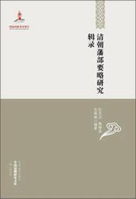 中国边疆研究文库：二编·综合卷·清朝藩部要略研究辑录