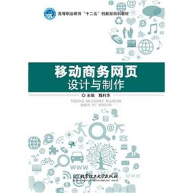 移动商务网页设计与制作出版社北京理工大学出版社北京理工大学出版社9787568205757