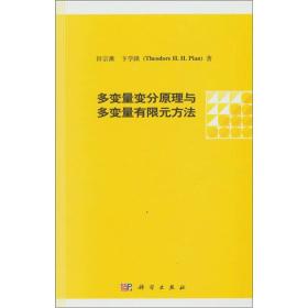 多变量变分原理与多变量有限元方法