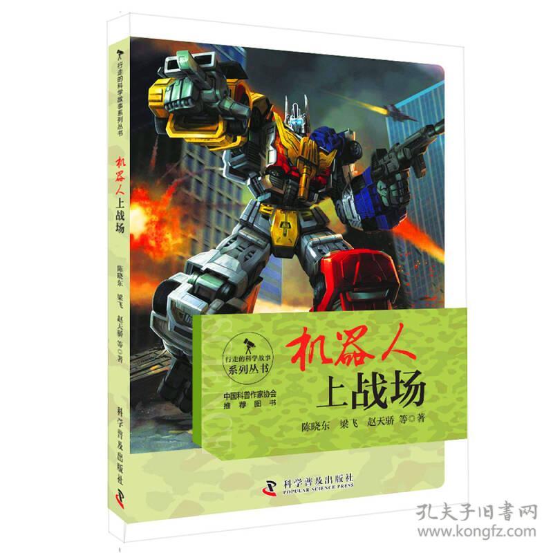 行走的科学故事：机器人上战场