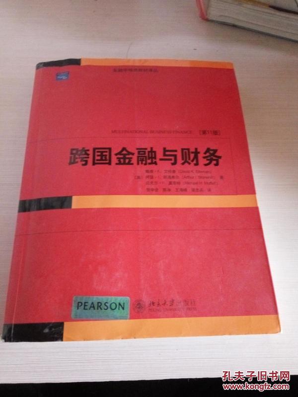 金融学精选教材译丛·跨国金融与财务（第11版）