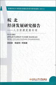 安徽财经大学服务安徽经济系列研究报告·皖北经济发展研究报告：人力资源发展专项（2014）