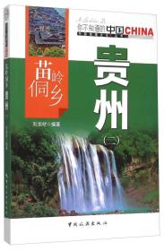 中国地理文化丛书：苗岭侗乡贵州（二）9787503251733