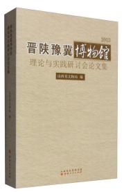 晋陕豫冀博物馆理论与实践研讨会论文集（2013）