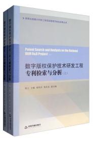 数字版权保护技术研发工程专利检索与分析