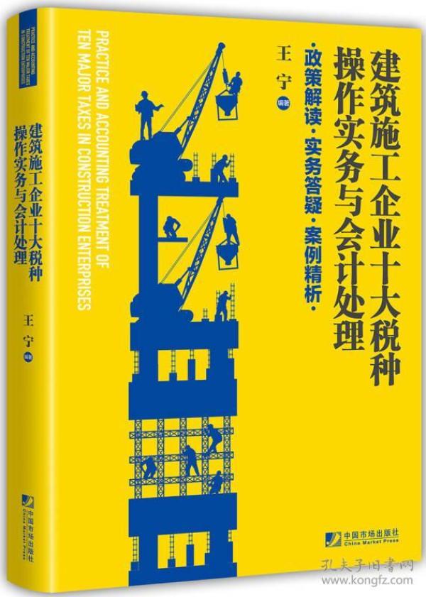 建筑施工企业十大税种操作实务与会计处理:政策解读 实务答疑 案例精析