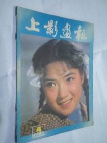 上影画报1983-4