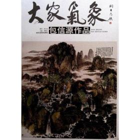 大家气象:包信源作品