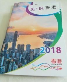 见识香港2018（有行政图和港铁图的旅游手册、只发快递）