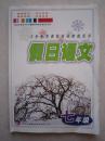 假日语文七年级 义务教育课程标准寒假用书 7年级假日语文 正版