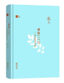 耕海一二三：杨义谈读书与治学