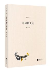 北斗丛书精编版：中国散文史