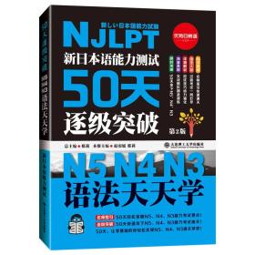 (最新修订版)(新日本语能力测试50天逐级突破N5N4N3)语法天天学-由浅入深阶梯归纳语法句型 邢莉 总 赵嫄媛 邢莉 本册 大连理工大学出版社 9787568505239