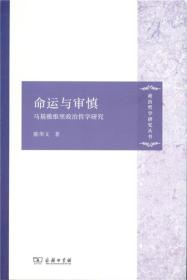 命运与审慎：马基雅维里政治哲学研究