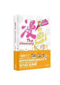 漫画大学：京津沪重点大学报考全攻略