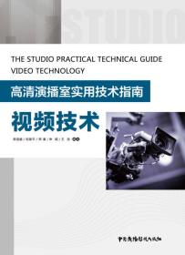 高清演播室实用技术指南 视频技术