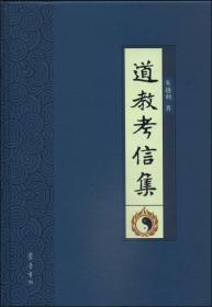 道教考信集  朱越利著  齐鲁书社正版