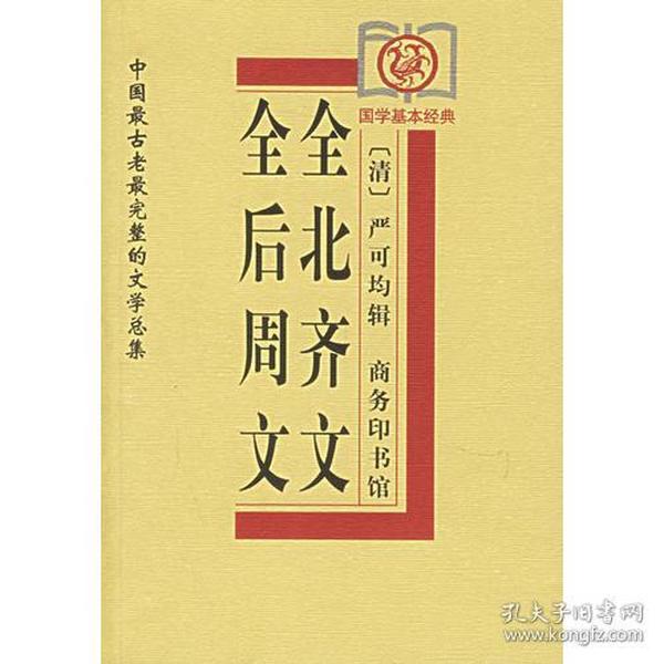 全后周文、全北齐文——中国古老完整的文学总集