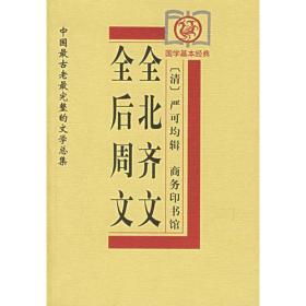 全后周文、全北齐文——中国古老完整的文学总集