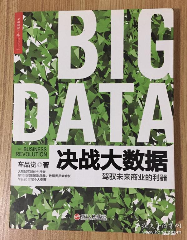 决战大数据：驾驭未来商业的利器 Big Data: The Business Revolution 9787213060007