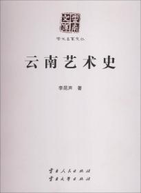 云南艺术史