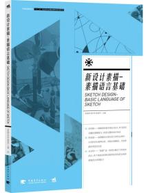 新设计素描 素描语言基础/中国高等院校 “ 十二五”视觉传达精品课程规划教材