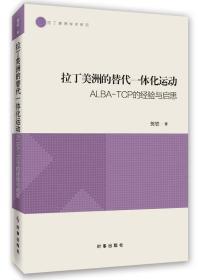 拉丁美洲的替代一体化运动：ALBA-TCP的经验与启思