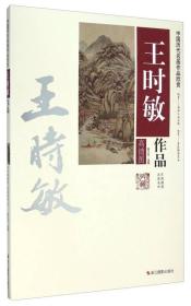 中国历代名画作品欣赏：王时敏作品（高清图）