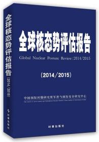 全球核态势评估报告（2014/2015）