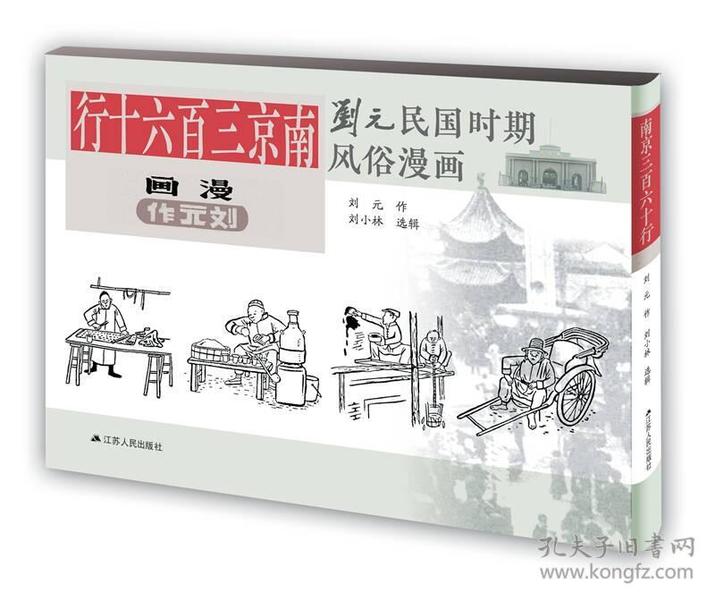 刘元民国时期风俗漫画：南京三百六十行（精装 四色全彩）