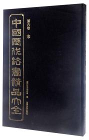 中国历代法书精品大全（第6卷） 宋