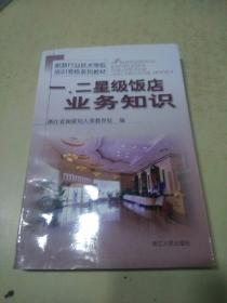 一、二星级饭店业务知识     （b）
