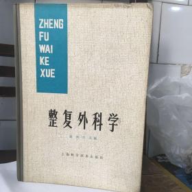 整复外科学