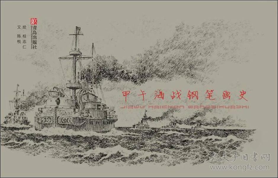 甲午海战钢笔画史