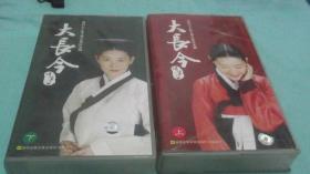 韩国七十集大型古装历史剧--大长今《上册35碟装 下册35碟装 共计70张VCD》