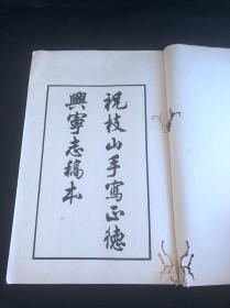 《祝枝山手写正德兴宁志稿本》 用顾麟士过云楼旧藏本影印 1962年中华书局初版初印1300部 玉扣纸大开一册全 广东梅州客家地方史料文献