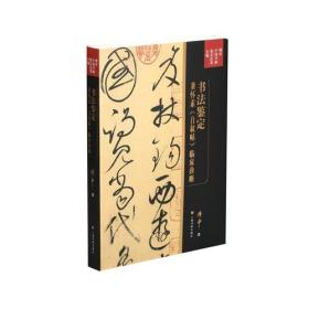 傅申中国书画鉴定论著全编·书法鉴定 兼怀素《自叙帖》临床诊断