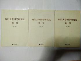 厦门大学国学研究院集刊（第一辑、第二辑、第三辑）三本合售