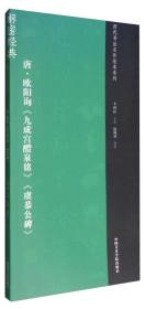 历代书法名作范本系列：唐·欧阳询《九成宫醴泉铭》《虞恭公碑》